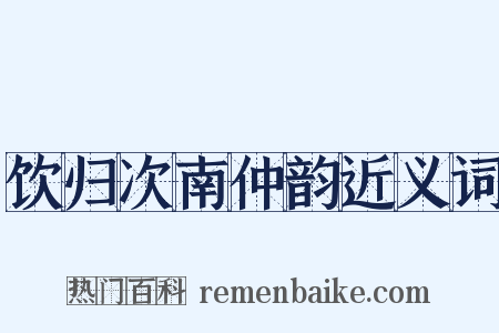 饮归次南仲韵近义词是什么意思的图片
